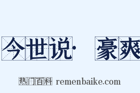 今世说·豪爽是什么意思的图片